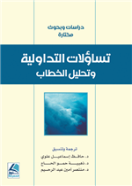 تساؤلات التداولية وتحليل الخطاب