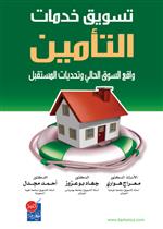 تسويق الخدمات