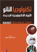 تكنولوجيا النانو - الثورة التكنولوجية الجديدة