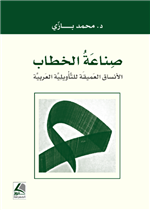 صناعة الخطاب (الانساق العميقة للتأويلية)