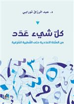 كل شئ عدد من الملَكة العَدَدية حتى القُطبية الصَّرْفية