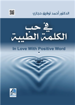 في حب الكلمة الطيبة ، سحر الكلمة ، الكلمة تقرر المصير ط2
