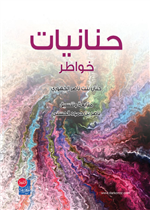 حنانيات - خواطر