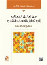من تحليل الخطاب الى تحليل الخطاب النقدي مناهج ونظريات 