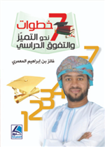 سبع خطوات نحو التمييز والتفوق الدراسي - ملون