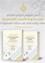 مؤتمر معجم الدوحة التاريخي للغة العربية تحولات المعنى والاستثمار في مجالات اللسانيات التطبيقية ج2/1