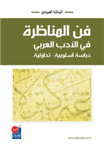 فن المناظرة في الأدب العربي 