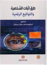  طرق اثبات الشخصية والتواقيع الرقمية