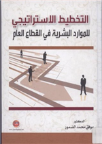  التخطيط الإستراتيجي للموارد البشرية في القطاع العام 