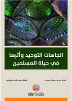 اتجاهات التوحيد واثرها في حياة المسلمين