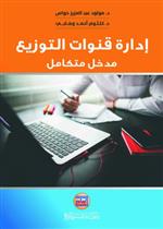 ادارة قنوات التوزيع مدخل متكامل