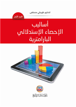 اساليب الإحصاء الإستدلالي البارامترية ج1