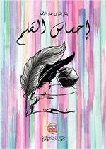 إحساس القلم