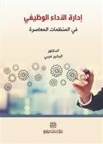 إدارة الأداء الوظيفي في المنظمات المعاصرة