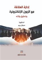 إدارة العلاقة مع الزبون الالكترونية وتحقيق ولائه 