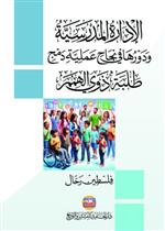 الإدارة المدرسية ودورها في إنجاح عملية دمج طلبة ذوي الهمم