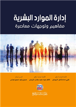 إدارة الموارد البشرية مفاهيم وتوجهات معاصرة