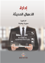 إدارة الأعمال الحديثة