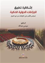 إشكالية تطبيق الجزاءات الدولية الذكية لمجلس الأمن على الكيانات من غير الدول