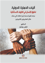 آليات الحماية الدولية لحقوق الإنسان في الظروف الاستثنائية