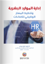 ادارة الموارد البشرية وتخطيط المسار الوظيفي للكفاءات