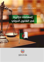 اسهامات جزائرية في القانون الدولي