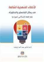 الاخطاء المنهجية الشائعة في رسائل الماجستير والدكتوراه علم الفقه الاسلامي انموذجا