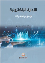 الادارة الالكترونية: واقع وتحديات