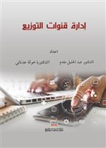 إدارة قنوات التوزيع