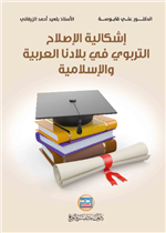 اشكالية الاصلاح التربوي في بلادنا العربية والاسلامية