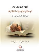 اصول التوثيق في الرسائل والبحوث العلمية علم الفقه الاسلامي انموذجا