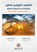 الاقتصاد القياسي المالي وتطبيقاته في الاسواق المالية