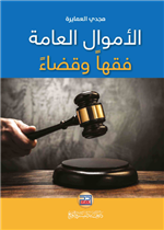 الاموال العامة فقها وقضاء