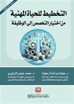 التخطيط للحياة المهنية: من اختيار التخصص إلى الوظيفية