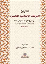 افتراق الحركات الإسلامية المعاصرة عن منهج اهل السنة والجماعة وتأثيرها على المجتمعات الاسلامية: دراسة نقدية