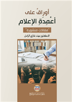 أوراق على أعمدة الاعلام