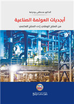 ابجديات العولمة الصناعية