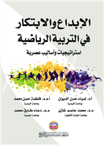 الإبداع والابتكار في التربية الرياضية 