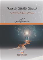 اساسيات المقارنة المرجعية ودورها في تحقيق الميزة التنافسية في مؤسسات التعليم العالي