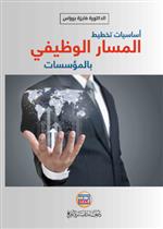 اساسيات تخطيط المسار الوظيفي بالمؤسسات