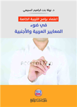 اعتماد برامج التربية الخاصة في ضوء المعايير العربية والاجنبية