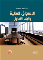 الأسواق المالية وآليات التداول