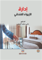 ادارة الايواء الفندقي