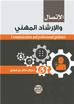 الاتصال والارشاد المهني