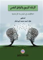 الارشاد التربوي والتوافق النفسي (اخلاقيات في الممارسة الارشادية)