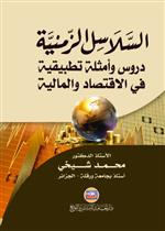 السلاسل الزمنية دروس وأمثلة تطبيقية في الاقتصاد والمالية 