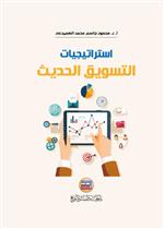 استراتيجيات التسويق الحديث