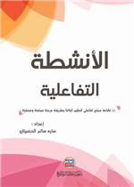 الانشطة التفاعلية