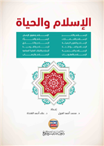 الاسلام والحياة