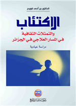 الاكتئاب والتمثيلات الثقافية في المسار العلاجي في الجزائر